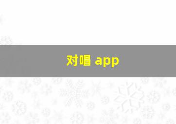 对唱 app